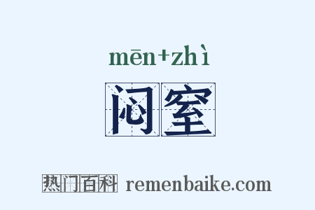 闷窒是什么意思的图片